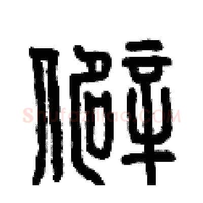 僻硬笔篆书写法,摘自曾庆福硬笔书法字帖