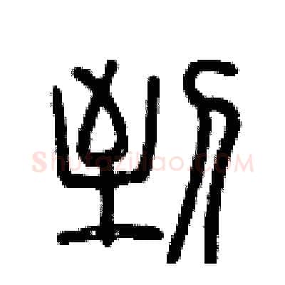 到硬笔篆书写法,摘自曾庆福硬笔书法字帖