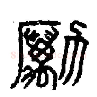 勵硬笔篆书写法,摘自曾庆福硬笔书法字帖