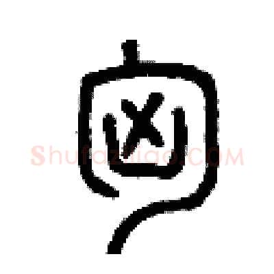 匈硬笔篆书写法,摘自曾庆福硬笔书法字帖
