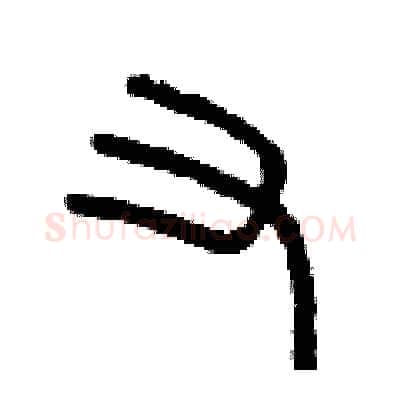 又硬笔篆书写法,摘自曾庆福硬笔书法字帖