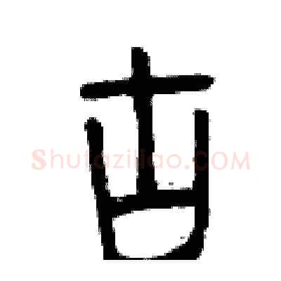 古硬笔篆书写法,摘自曾庆福硬笔书法字帖