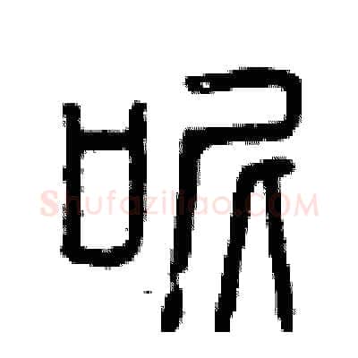 呢硬笔篆书写法,摘自曾庆福硬笔书法字帖