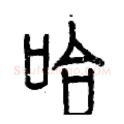 哈硬笔篆书写法,摘自曾庆福硬笔书法字帖