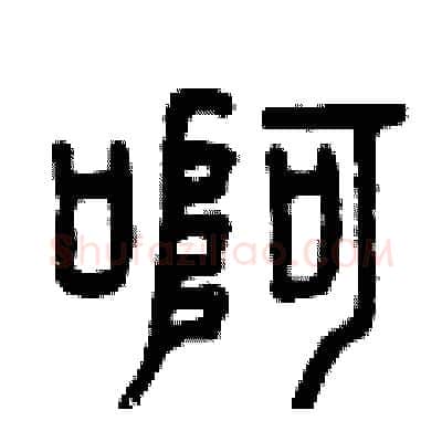 啊硬笔篆书写法,摘自曾庆福硬笔书法字帖