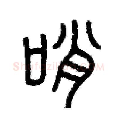 哨硬笔篆书写法,摘自曾庆福硬笔书法字帖
