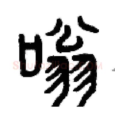 嗡硬笔篆书写法,摘自曾庆福硬笔书法字帖