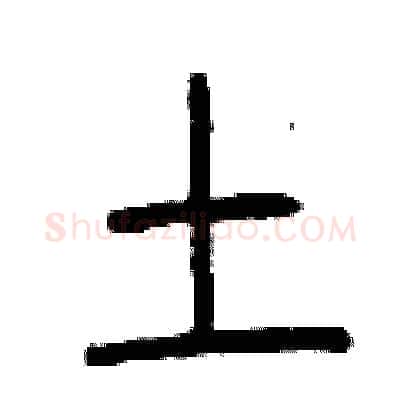 土硬笔篆书写法,摘自曾庆福硬笔书法字帖
