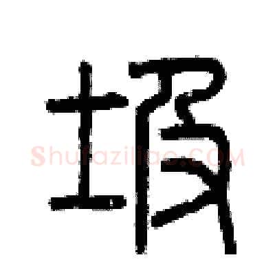 圾硬笔篆书写法,摘自曾庆福硬笔书法字帖