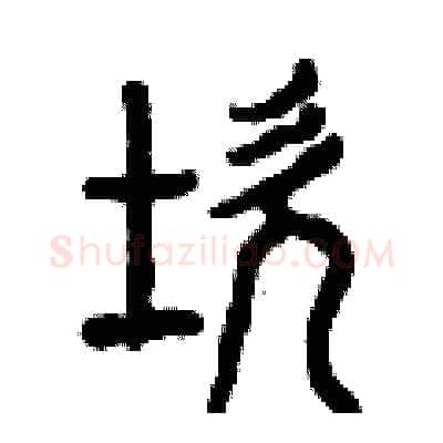 坎硬笔篆书写法,摘自曾庆福硬笔书法字帖