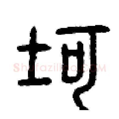 坷硬笔篆书写法,摘自曾庆福硬笔书法字帖