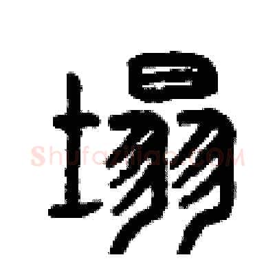 塌硬笔篆书写法,摘自曾庆福硬笔书法字帖