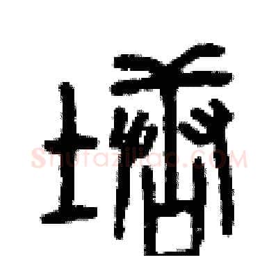 塘硬笔篆书写法,摘自曾庆福硬笔书法字帖
