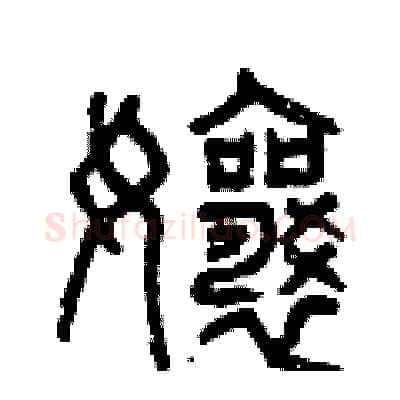 娘硬笔篆书写法,摘自曾庆福硬笔书法字帖