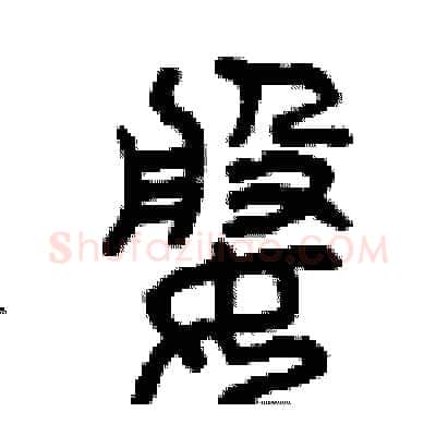 婆硬笔篆书写法,摘自曾庆福硬笔书法字帖