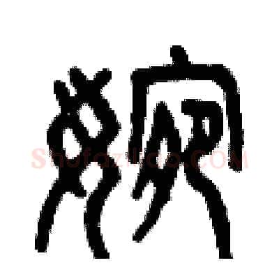 婉硬笔篆书写法,摘自曾庆福硬笔书法字帖
