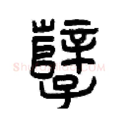 孽硬笔篆书写法,摘自曾庆福硬笔书法字帖