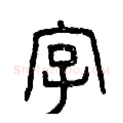 字硬笔篆书写法,摘自曾庆福硬笔书法字帖
