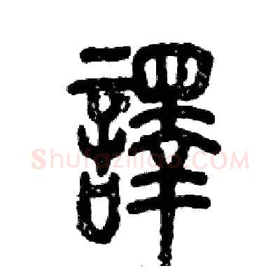 譯硬笔篆书写法,摘自张恒成硬笔书法字帖