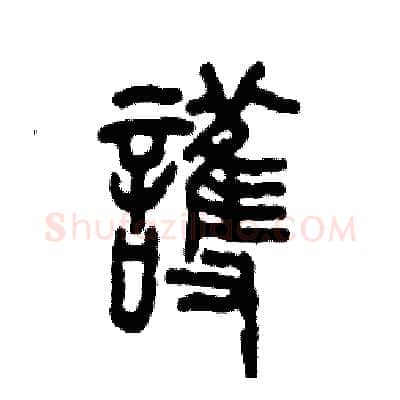 護硬笔篆书写法,摘自张恒成硬笔书法字帖