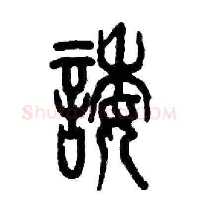 诿硬笔篆书写法,摘自张恒成硬笔书法字帖