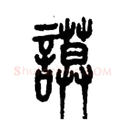 谟硬笔篆书写法,摘自张恒成硬笔书法字帖