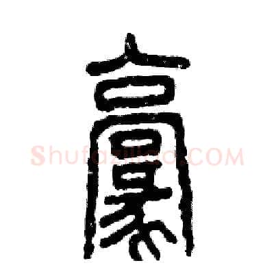 豪硬笔篆书写法,摘自张恒成硬笔书法字帖