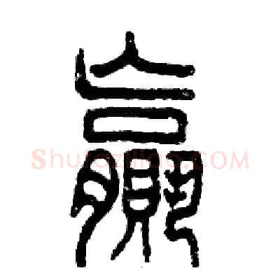 赢硬笔篆书写法,摘自张恒成硬笔书法字帖