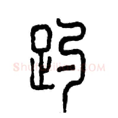 趵硬笔篆书写法,摘自张恒成硬笔书法字帖