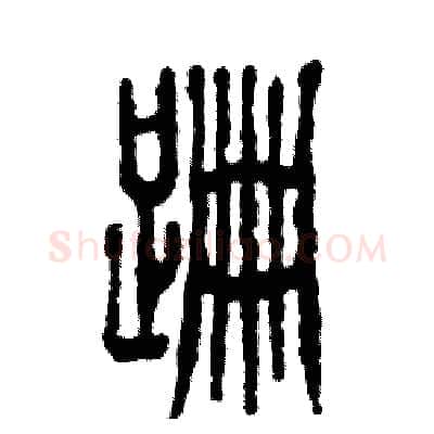 跚硬笔篆书写法,摘自张恒成硬笔书法字帖