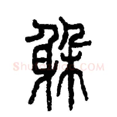 躲硬笔篆书写法,摘自张恒成硬笔书法字帖