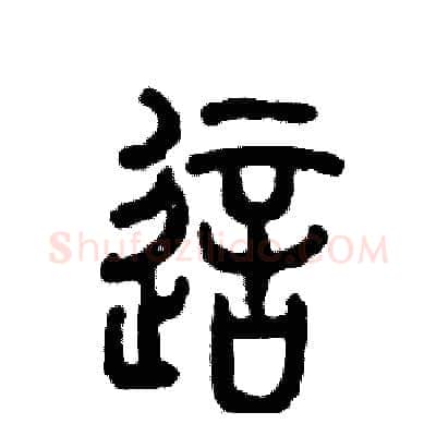 这硬笔篆书写法,摘自张恒成硬笔书法字帖