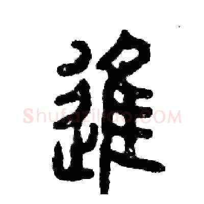 进硬笔篆书写法,摘自张恒成硬笔书法字帖