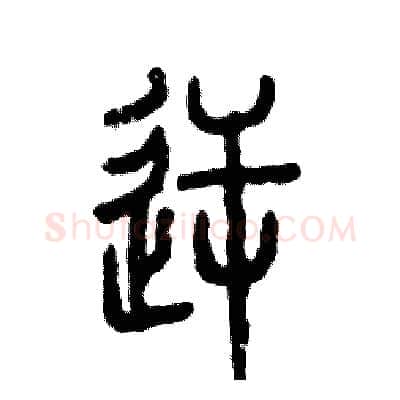 逆硬笔篆书写法,摘自张恒成硬笔书法字帖