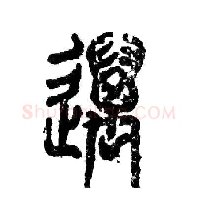 邁硬笔篆书写法,摘自张恒成硬笔书法字帖