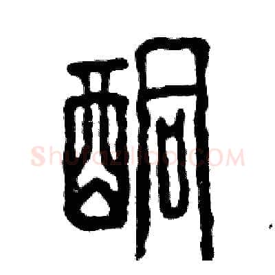酮硬笔篆书写法,摘自张恒成硬笔书法字帖
