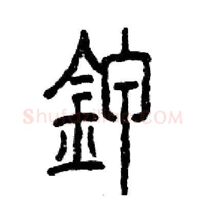 钾硬笔篆书写法,摘自张恒成硬笔书法字帖