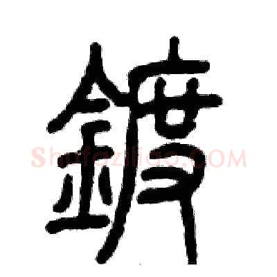 镀硬笔篆书写法,摘自张恒成硬笔书法字帖