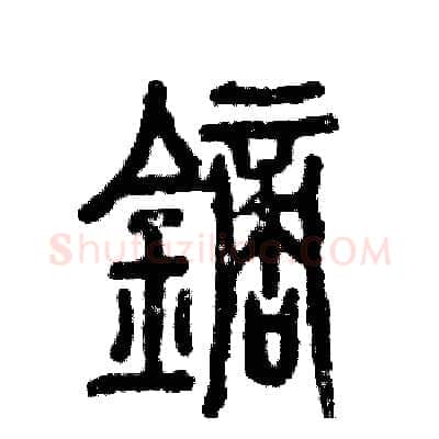 镝硬笔篆书写法,摘自张恒成硬笔书法字帖