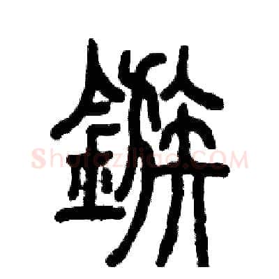 镞硬笔篆书写法,摘自张恒成硬笔书法字帖