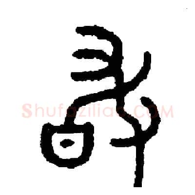 敢硬笔篆书写法,摘自周稚云硬笔书法字帖