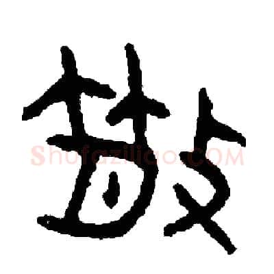 散硬笔篆书写法,摘自周稚云硬笔书法字帖