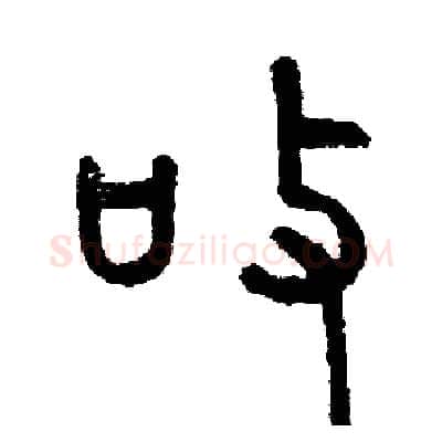 敬硬笔篆书写法,摘自周稚云硬笔书法字帖