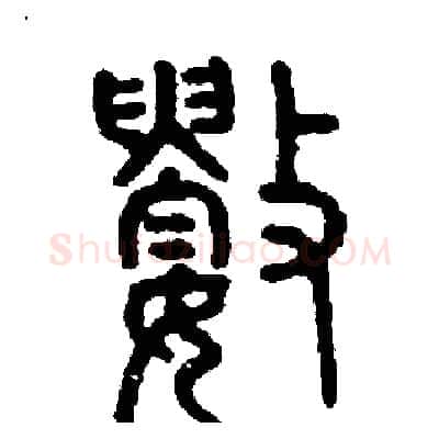 數硬笔篆书写法,摘自周稚云硬笔书法字帖