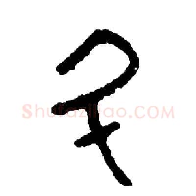斗硬笔篆书写法,摘自周稚云硬笔书法字帖