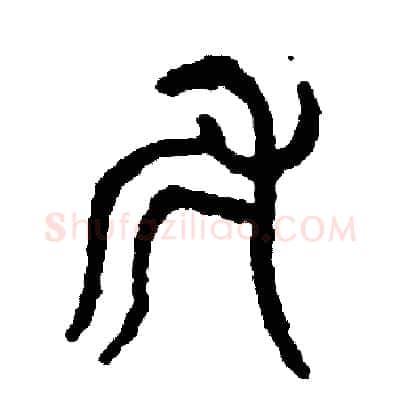斧硬笔篆书写法,摘自周稚云硬笔书法字帖