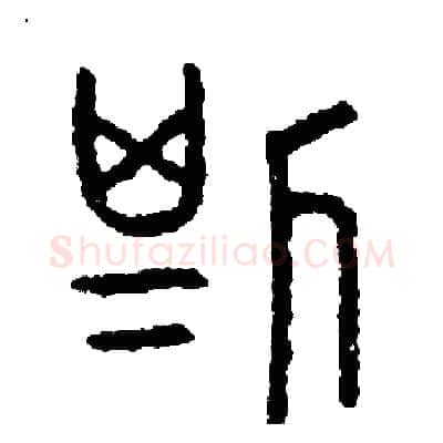 斯硬笔篆书写法,摘自周稚云硬笔书法字帖