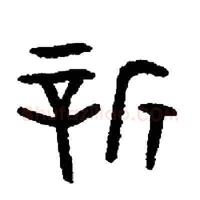 新硬笔篆书写法,摘自周稚云硬笔书法字帖