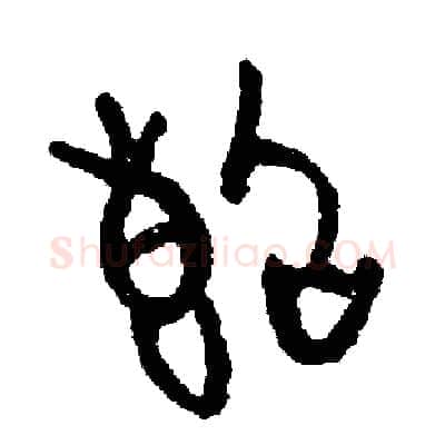 斷硬笔篆书写法,摘自周稚云硬笔书法字帖