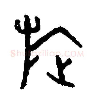 旋硬笔篆书写法,摘自周稚云硬笔书法字帖